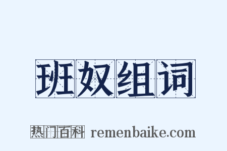 班奴组词是什么意思的图片